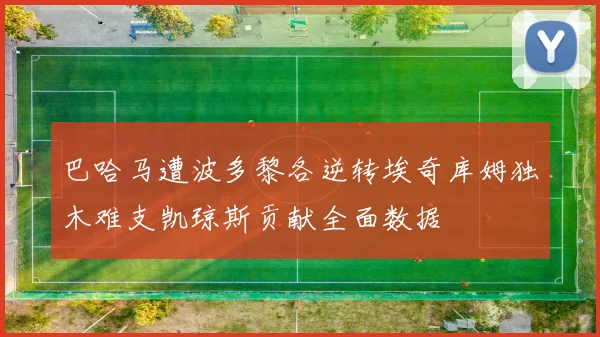 巴哈马遭波多黎各逆转埃奇库姆独木难支凯琼斯贡献全面数据