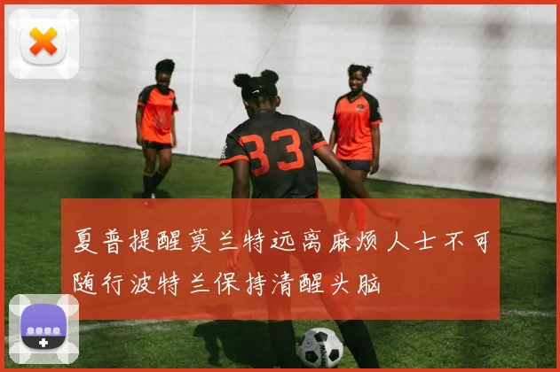 夏普提醒莫兰特远离麻烦人士不可随行波特兰保持清醒头脑