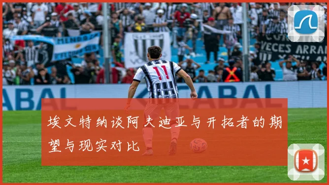 埃文特纳谈阿夫迪亚与开拓者的期望与现实对比