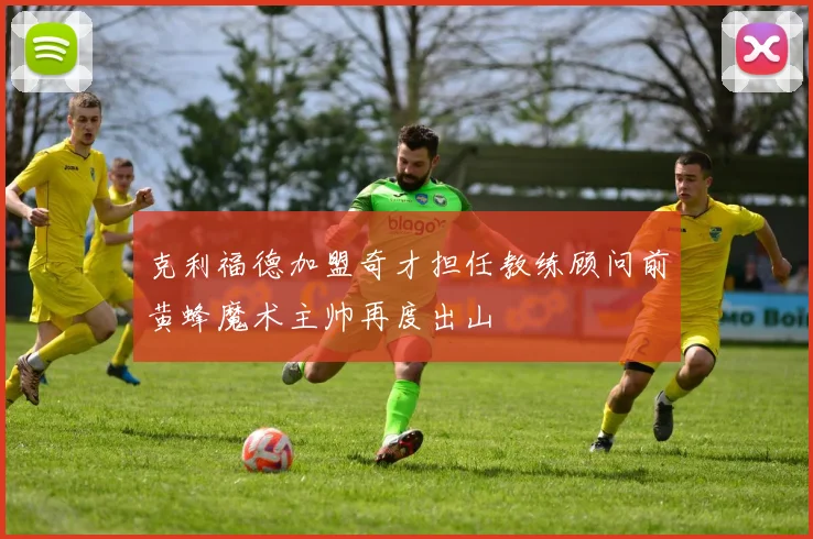 克利福德加盟奇才担任教练顾问前黄蜂魔术主帅再度出山