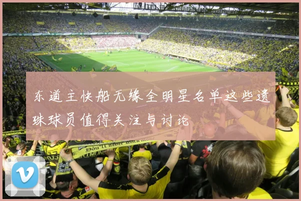 东道主快船无缘全明星名单这些遗珠球员值得关注与讨论