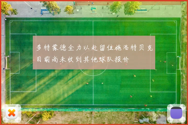 多特蒙德全力以赴留住施洛特贝克目前尚未收到其他球队报价