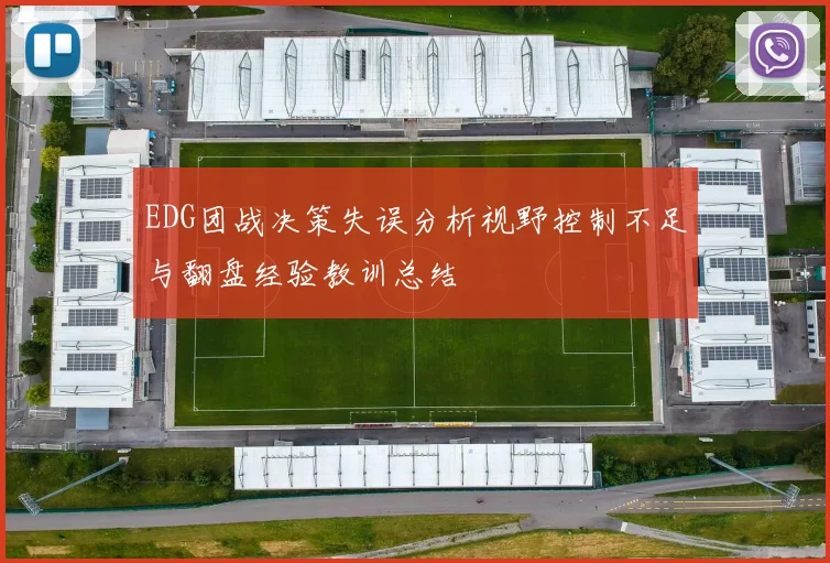 EDG团战决策失误分析视野控制不足与翻盘经验教训总结