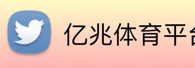 亿兆体育平台 Logo